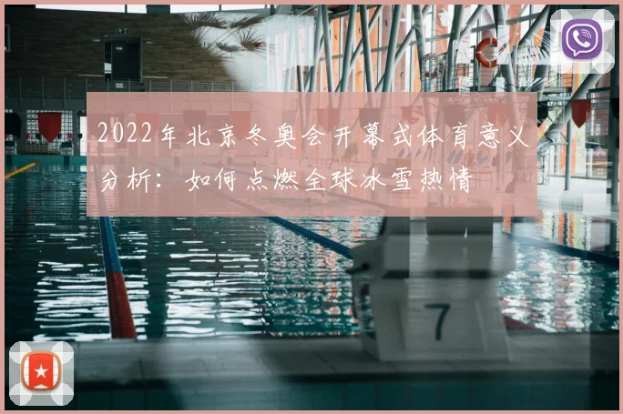 2022年北京冬奥会开幕式体育意义分析:如何点燃全球冰雪热情